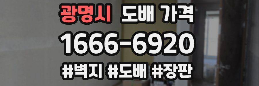 광명시 도배 가격