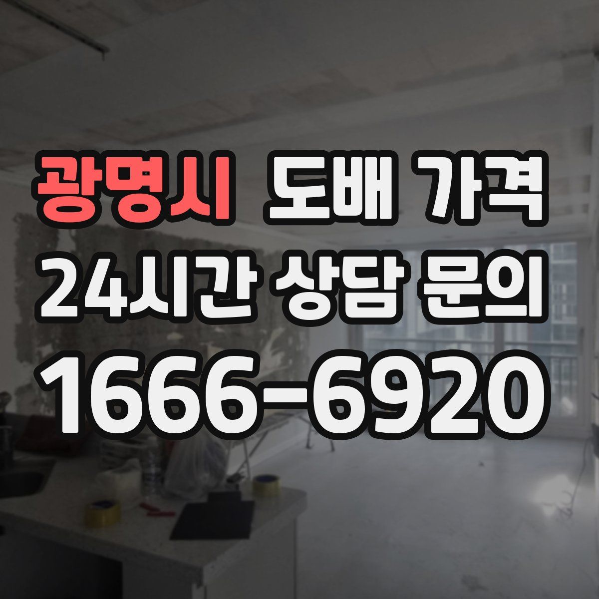 광명시 도배 가격