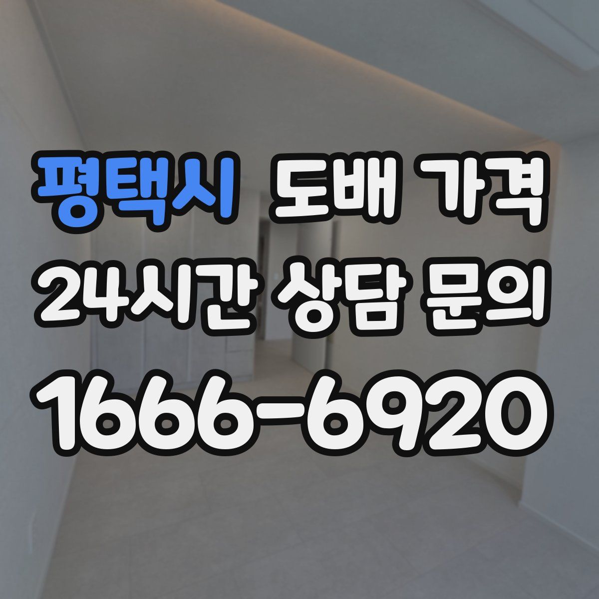 평택시 도배 가격