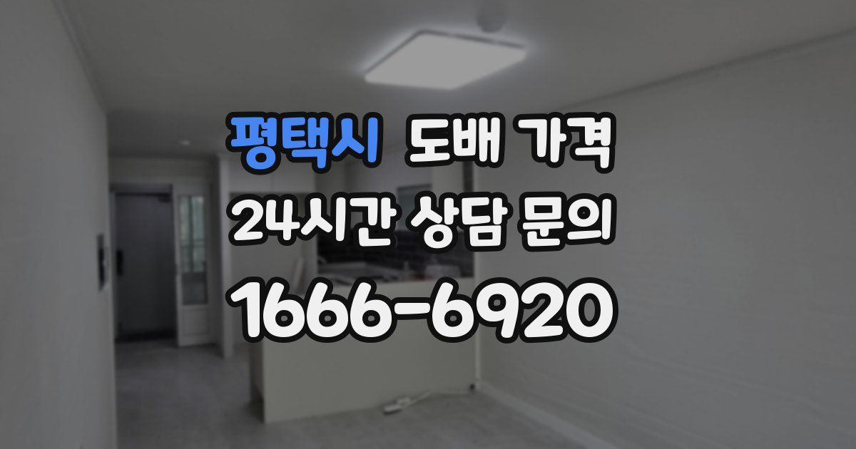 평택시 도배 가격