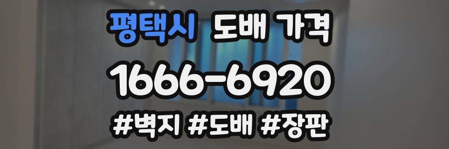 평택시 도배 가격