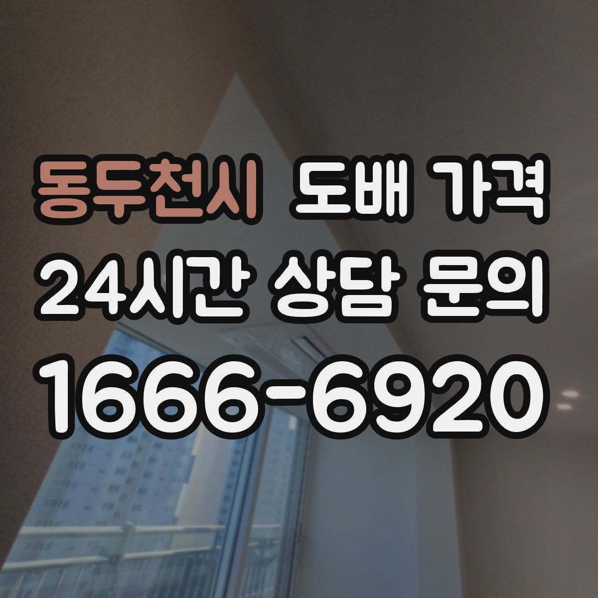 동두천시 도배 가격