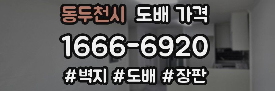 동두천시 도배 가격