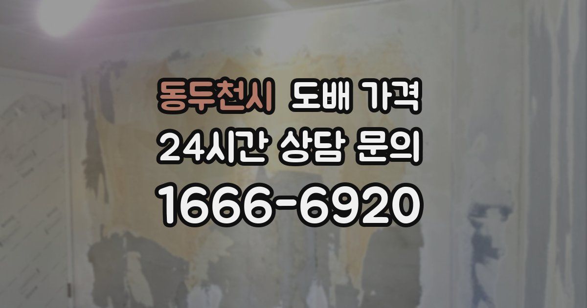 동두천시 도배 가격
