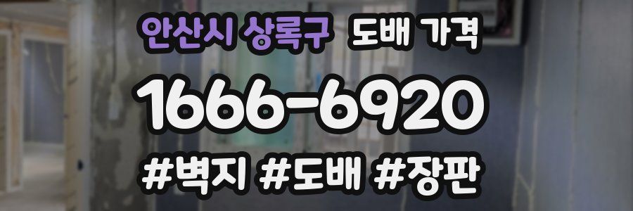 안산시 상록구 도배 가격