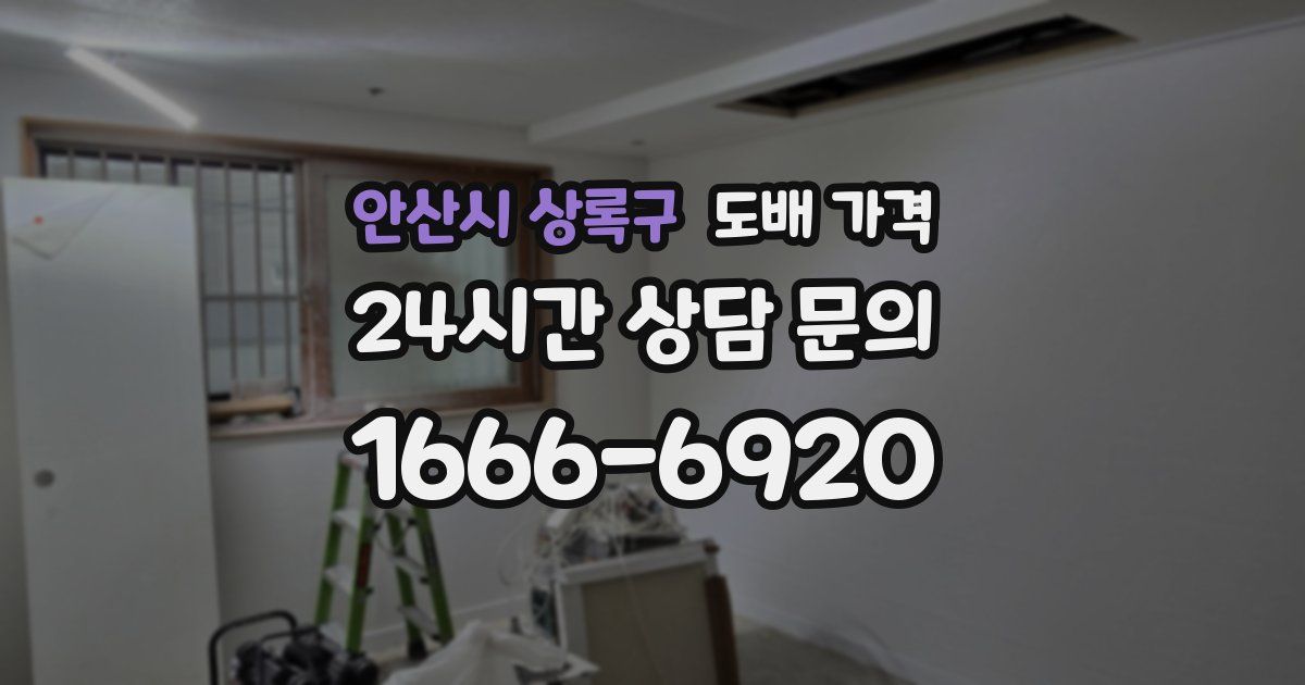 안산시 상록구 도배 가격
