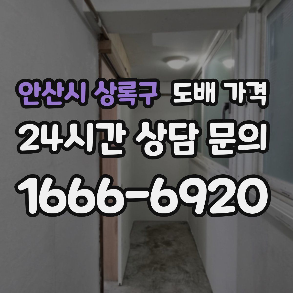 안산시 상록구 도배 가격