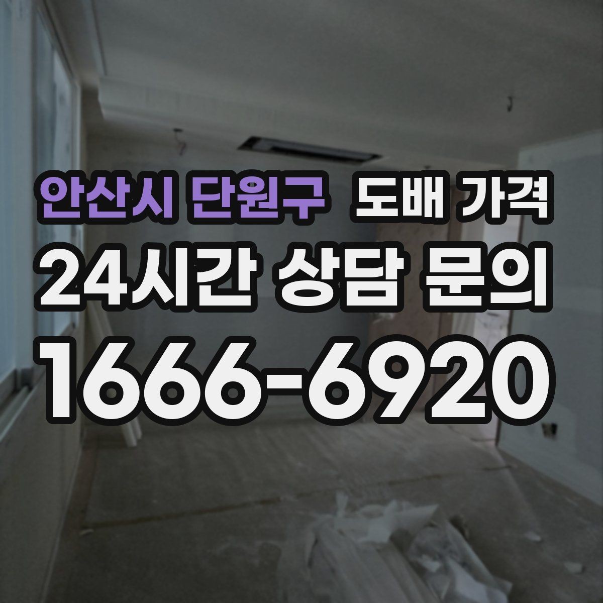 안산시 단원구 도배 가격 상담 시 벽지 샘플을 함께 보는 이유
