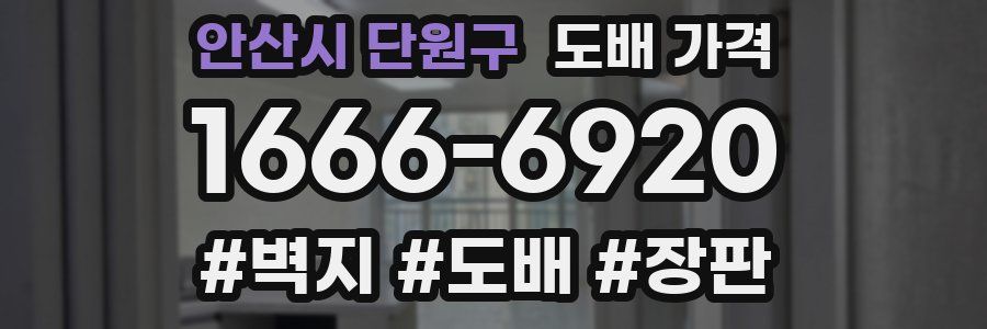 안산시 단원구 도배 가격