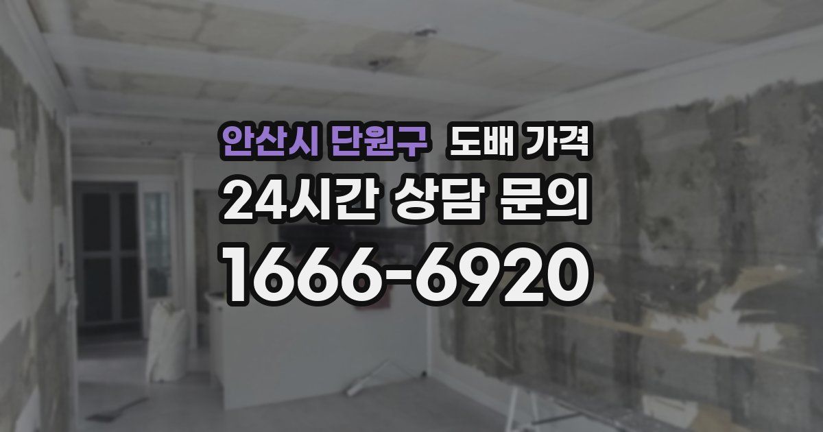 안산시 단원구 도배 가격