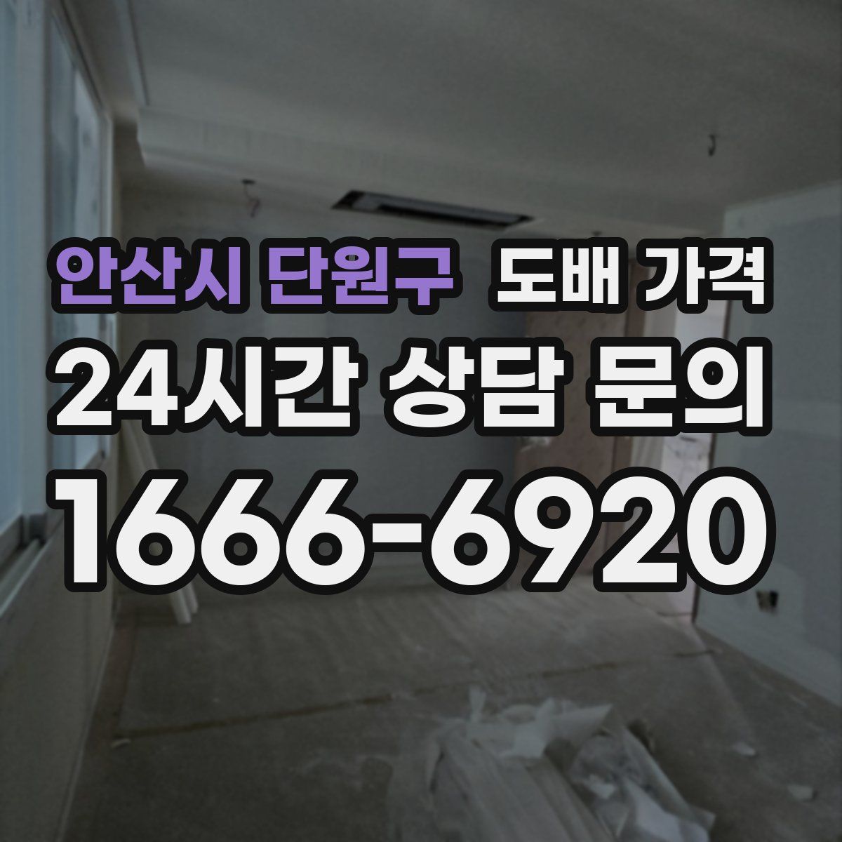 안산시 단원구 도배 가격