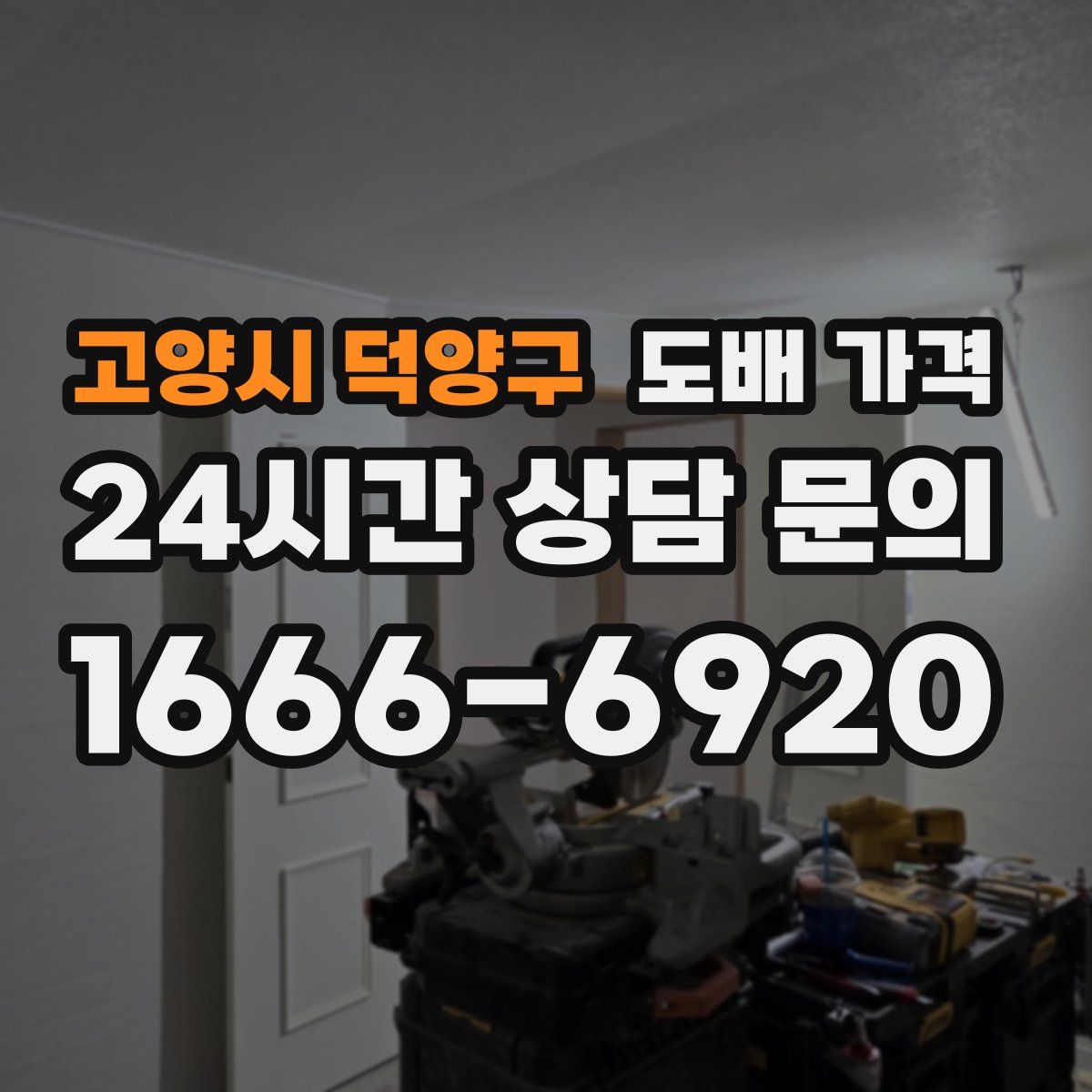고양시 덕양구 도배 가격