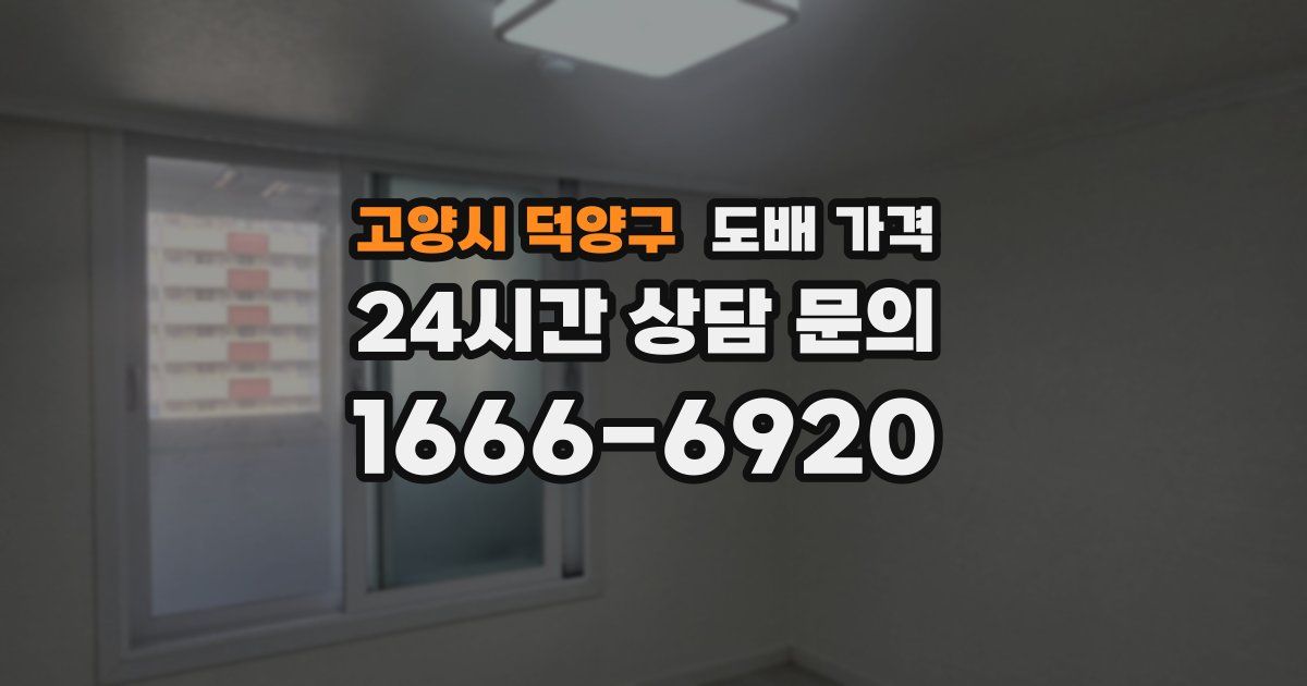 고양시 덕양구 도배 가격