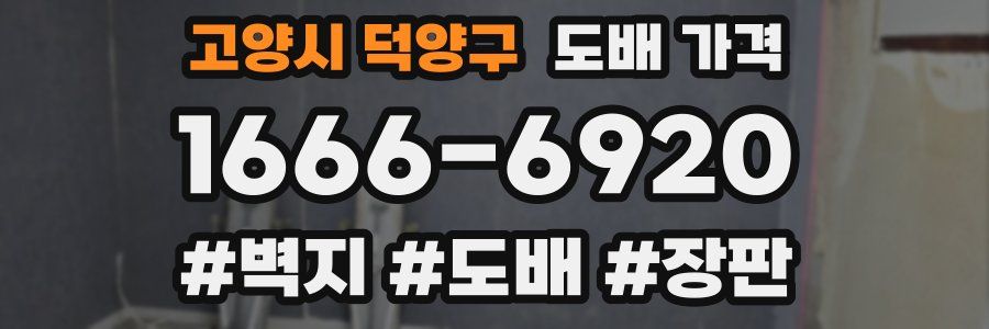 고양시 덕양구 도배 가격