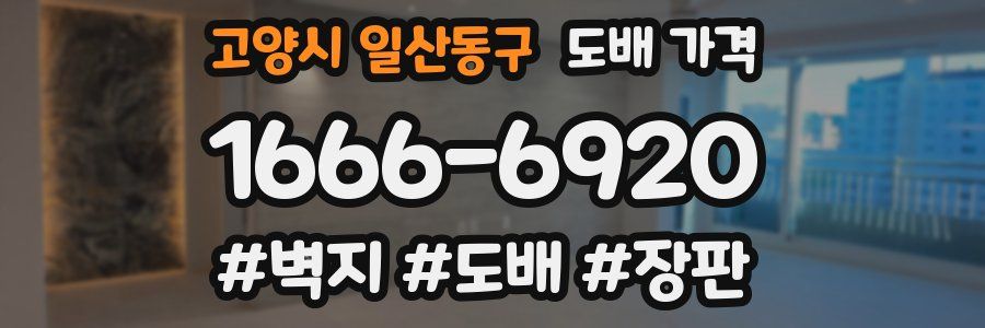고양시 일산동구 도배 가격