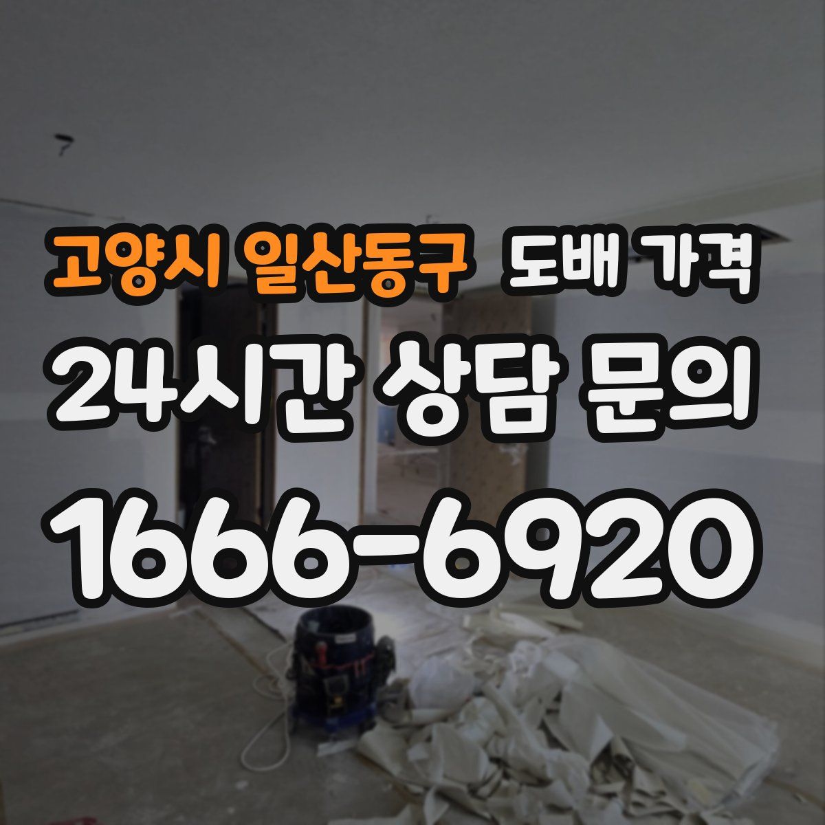 고양시 일산동구 도배 가격