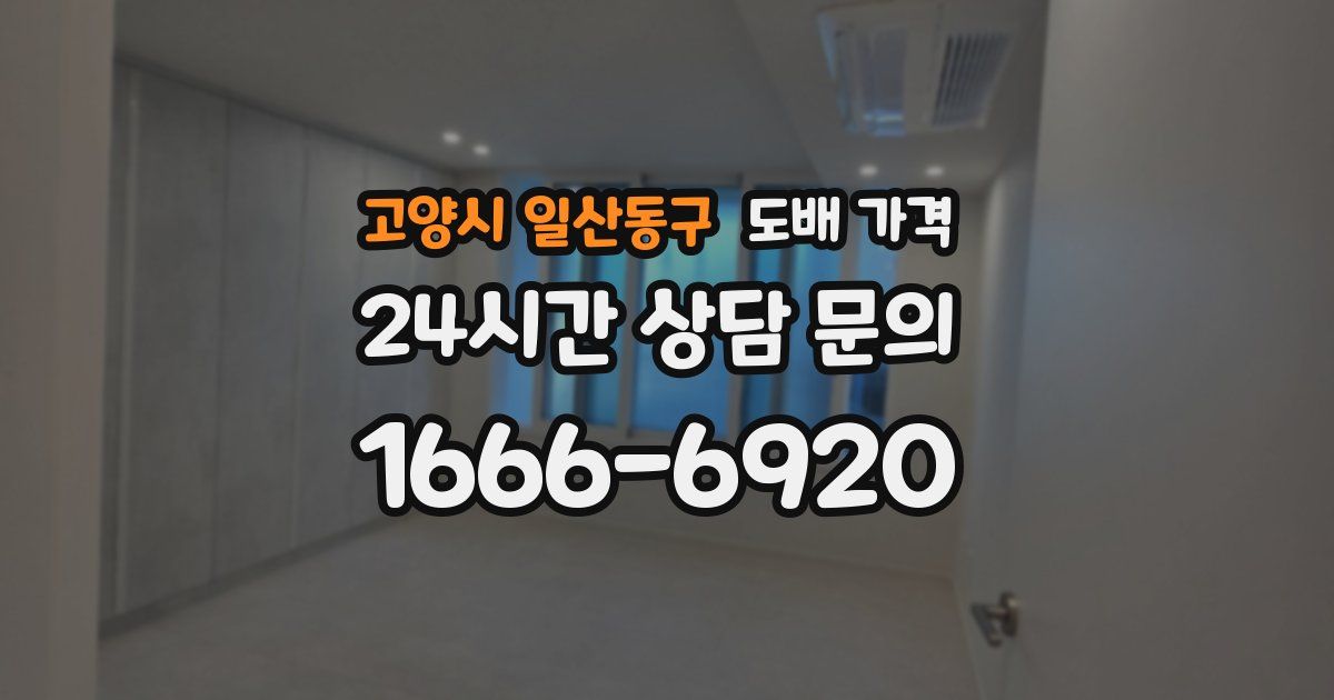 고양시 일산동구 도배 가격