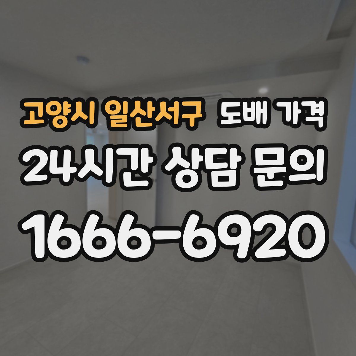 고양시 일산서구 도배 가격