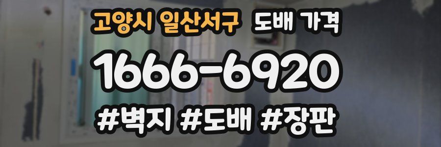 고양시 일산서구 도배 가격
