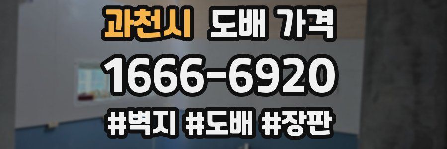과천시 도배 가격