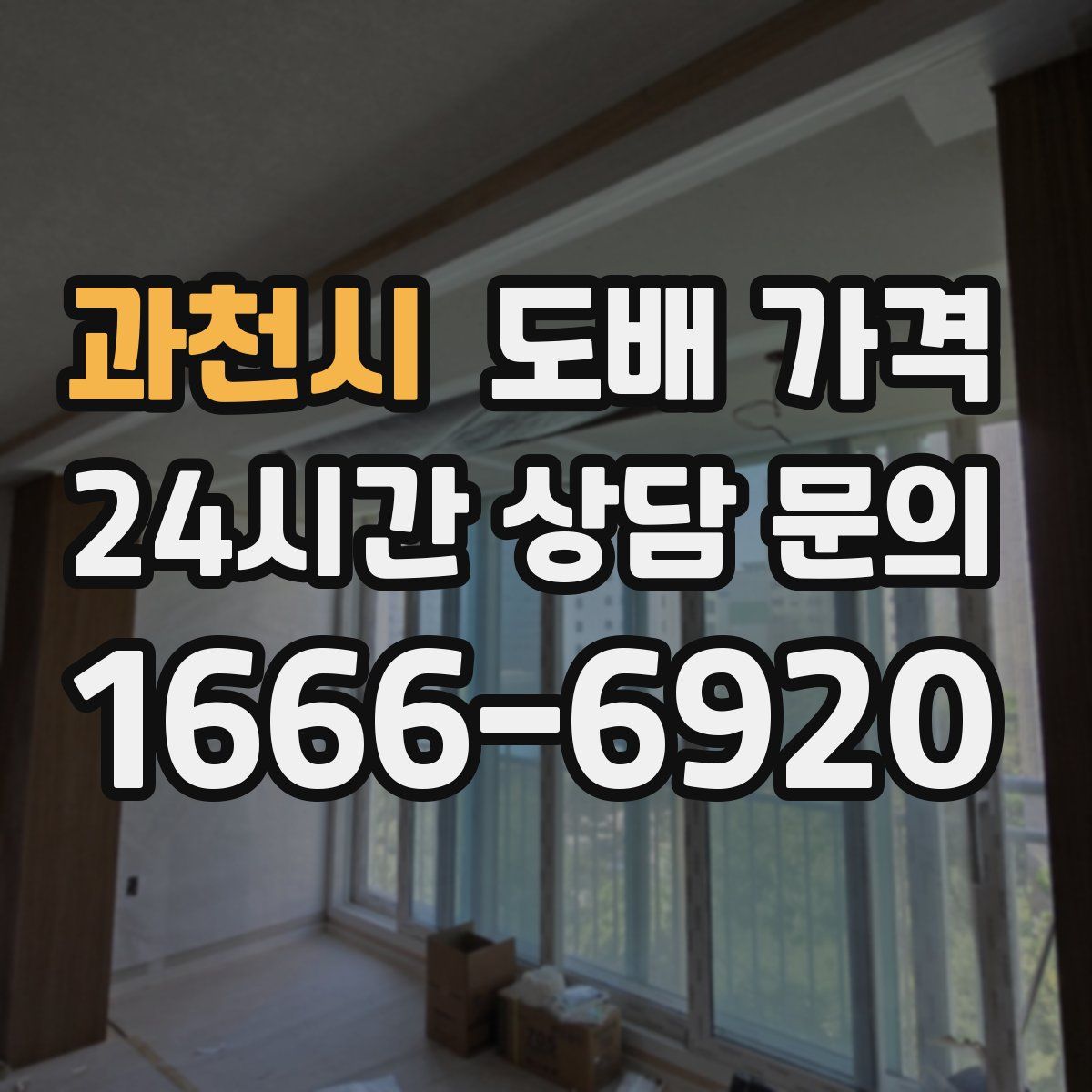과천시 도배 가격