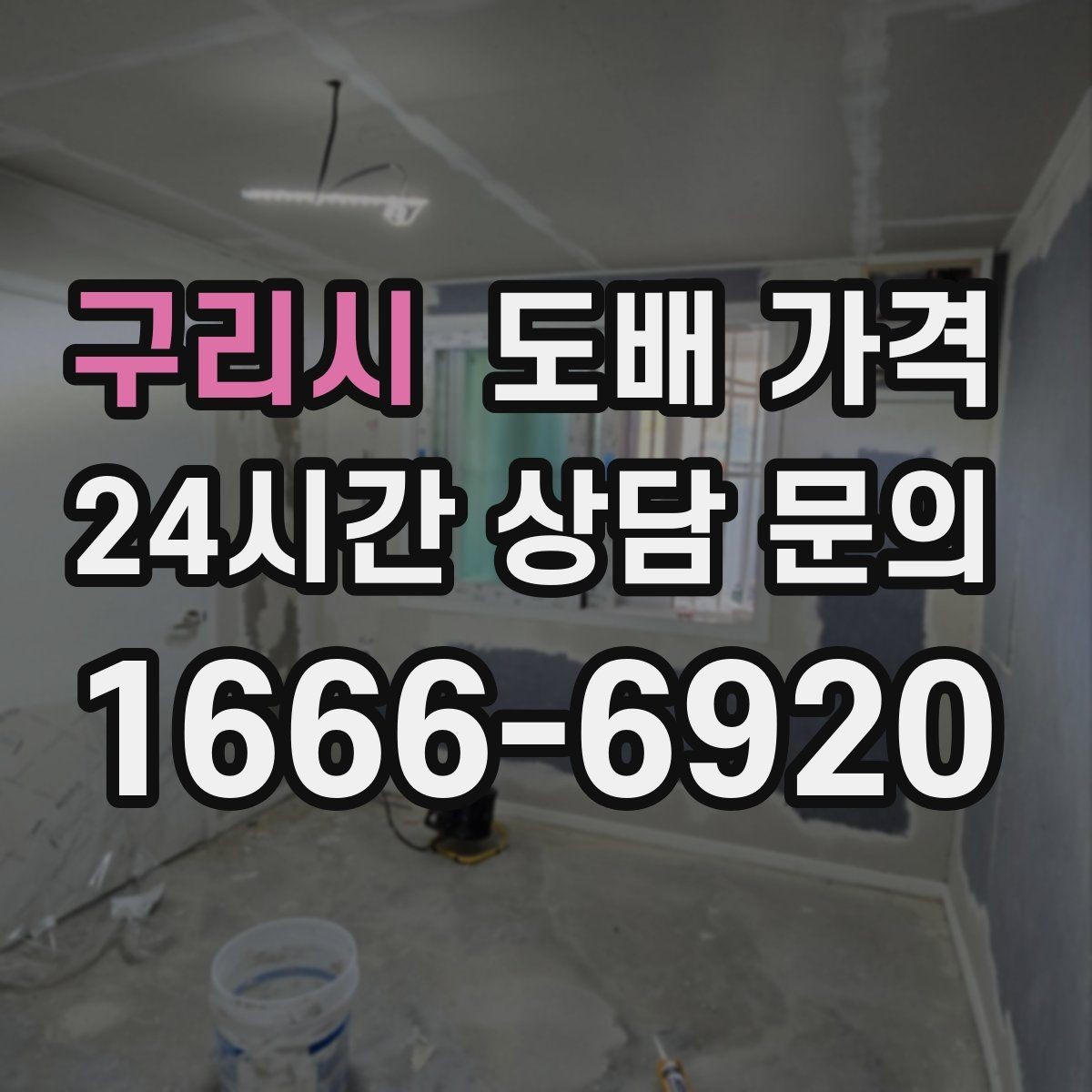 구리시 도배 가격 문의 시 실측 오차를 줄이는 방법