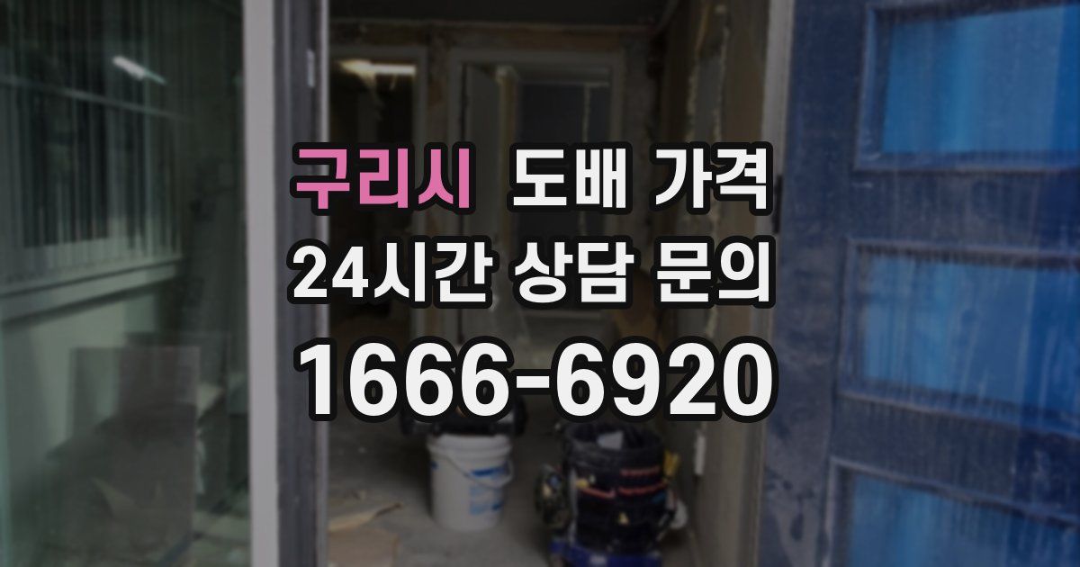 구리시 도배 가격