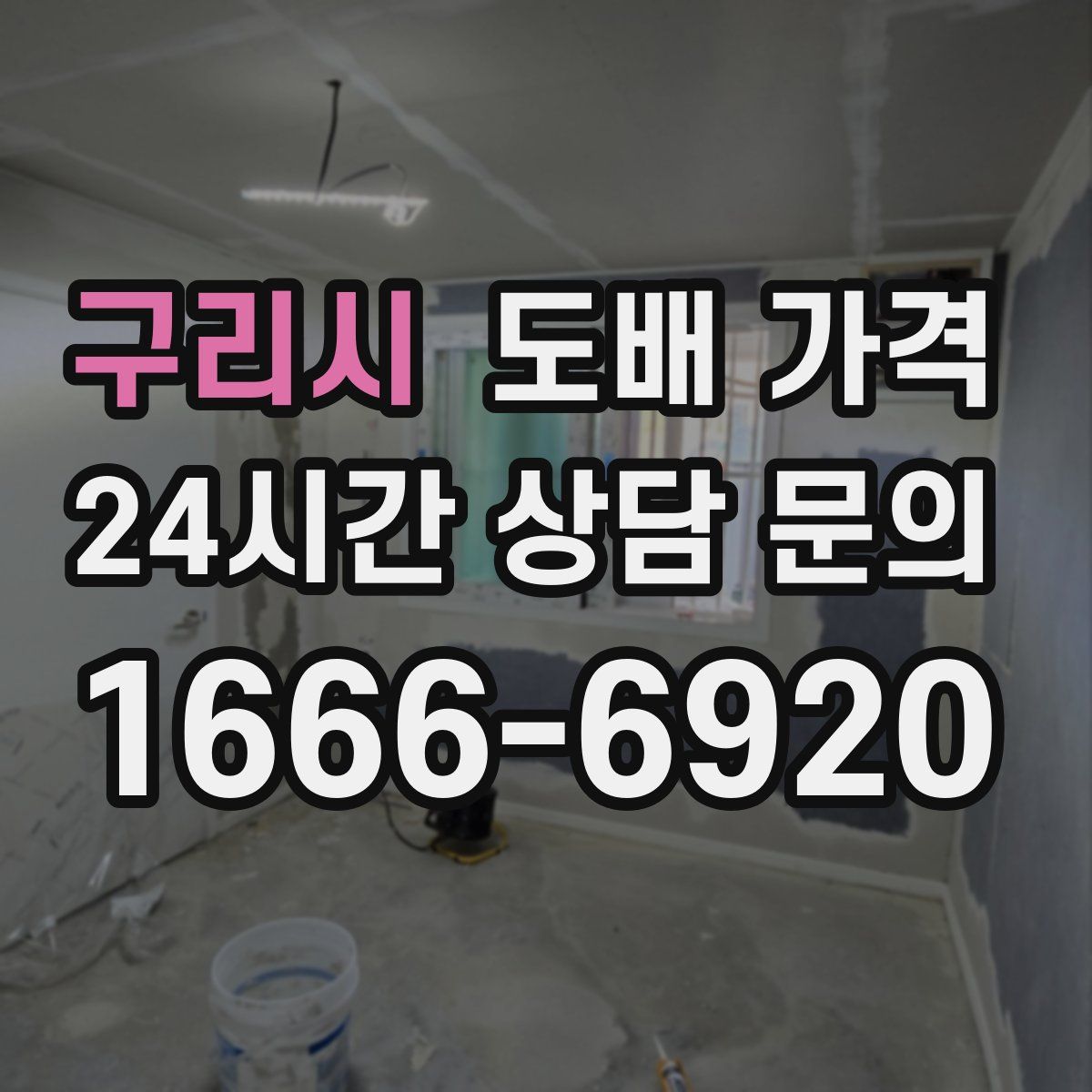 구리시 도배 가격