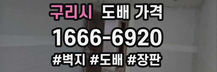 구리시 도배 가격