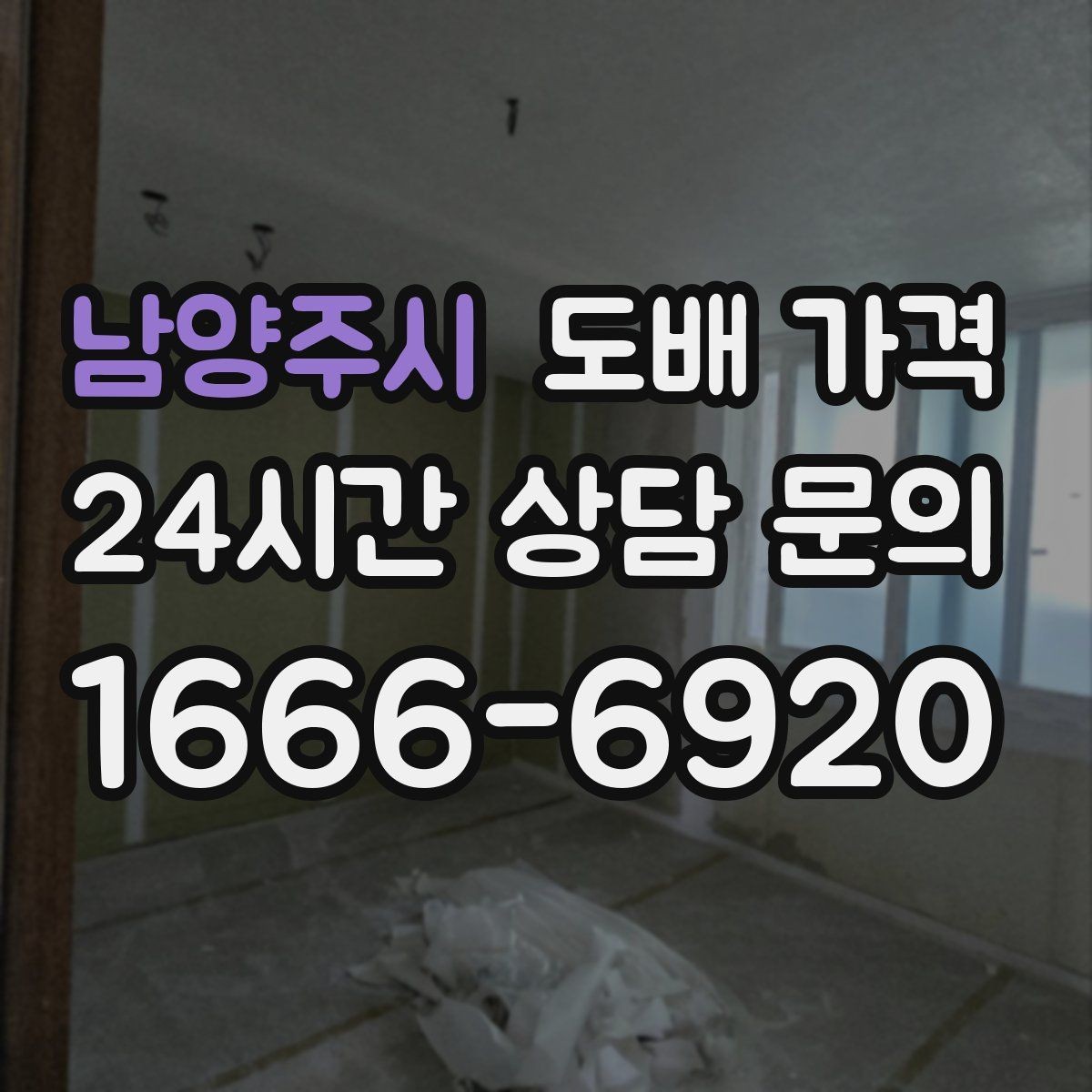 남양주시 도배 가격 문의 시 실내 사진을 보내는 이유