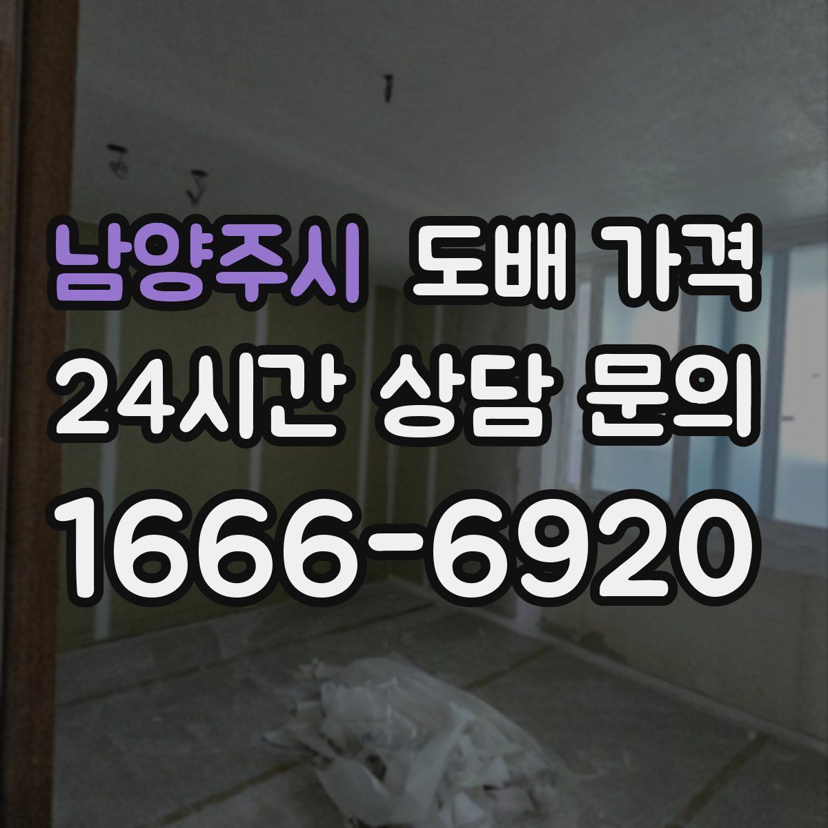 남양주시 도배 가격
