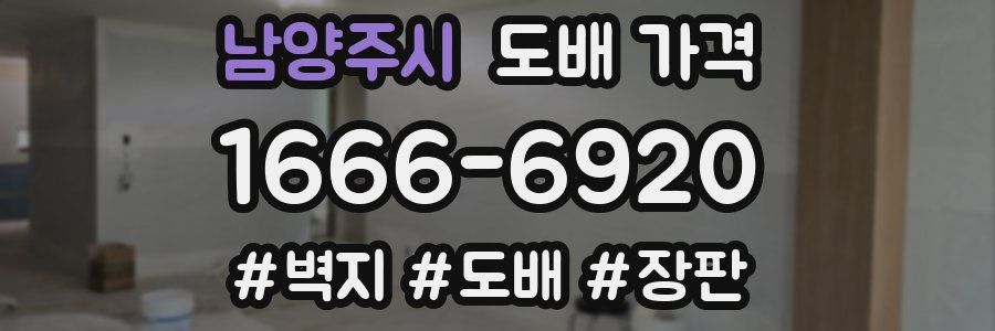 남양주시 도배 가격
