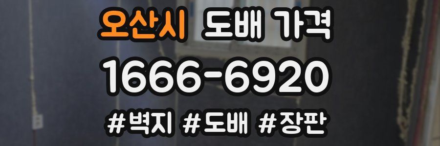 오산시 도배 가격