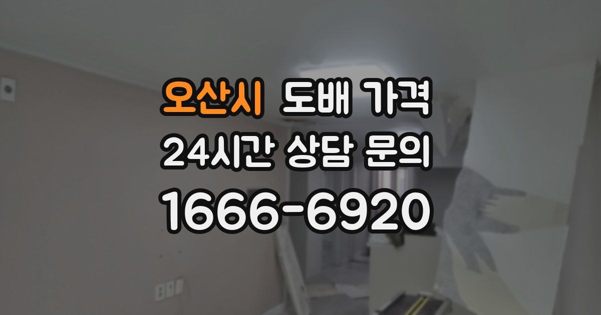 오산시 도배 가격