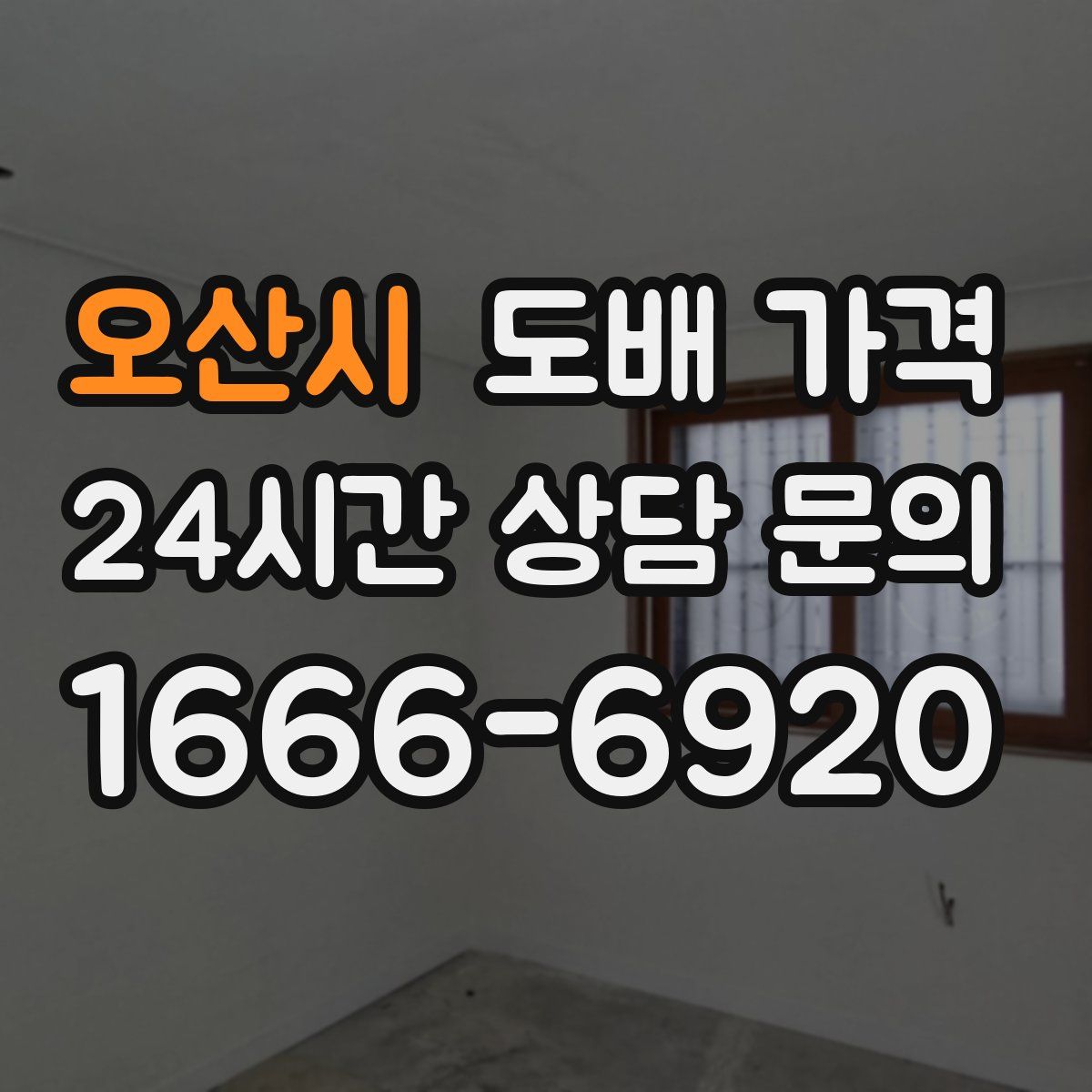 오산시 도배 가격