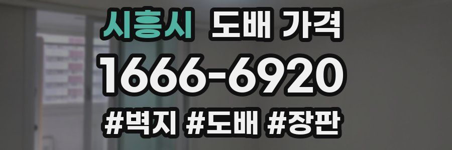 시흥시 도배 가격