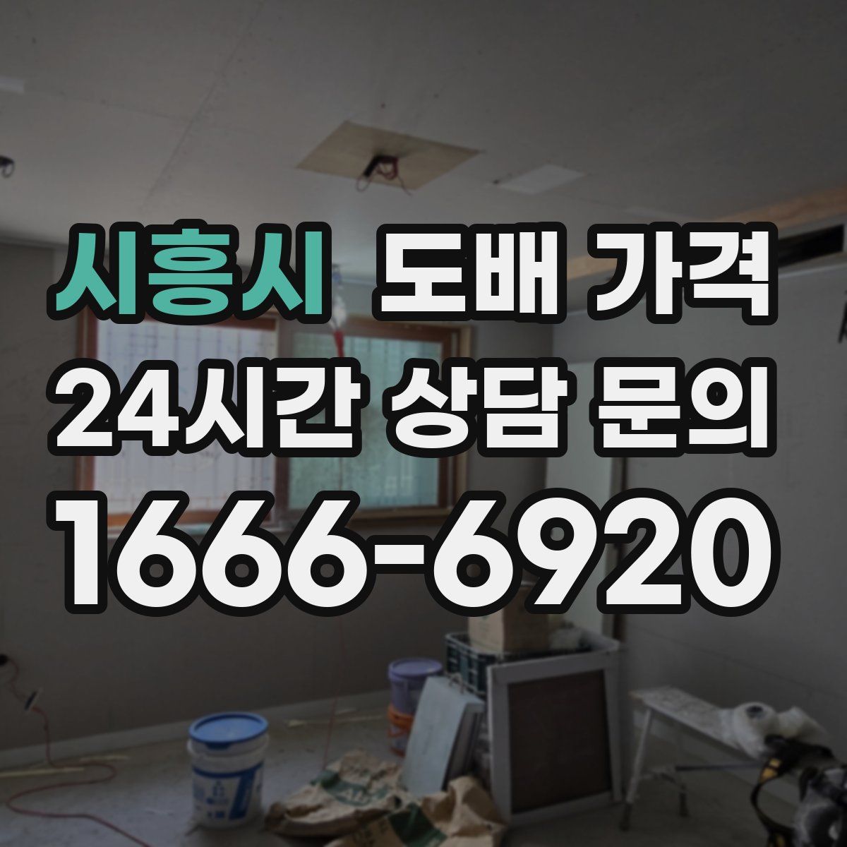 시흥시 도배 가격