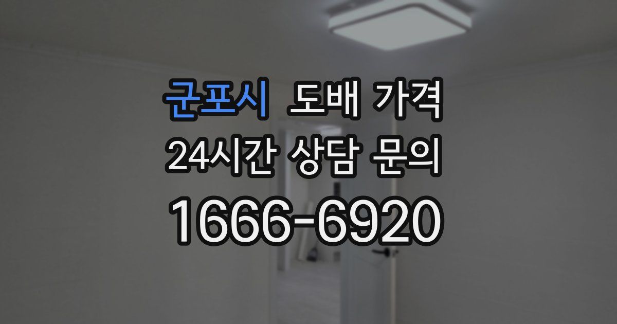 군포시 도배 가격