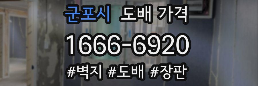 군포시 도배 가격