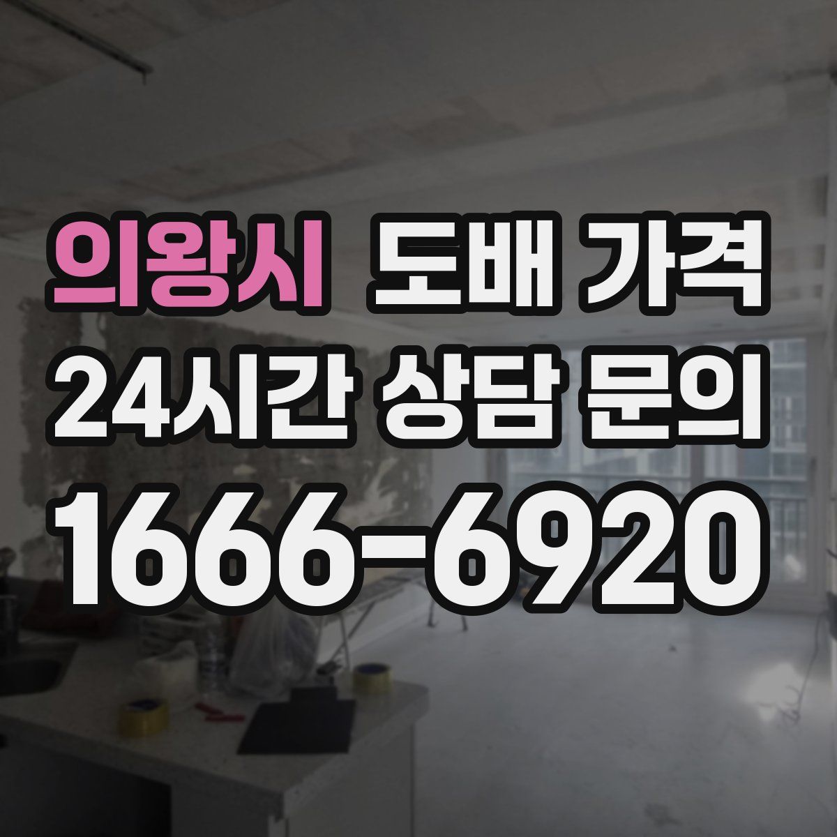 의왕시 도배 가격