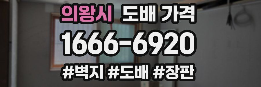의왕시 도배 가격