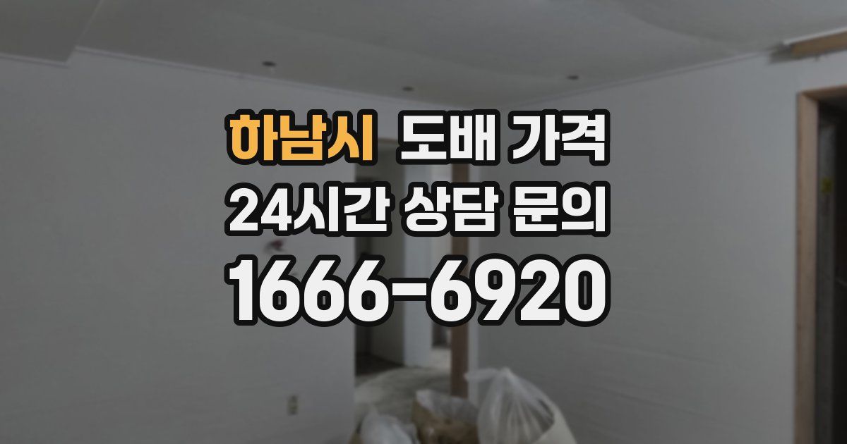 하남시 도배 가격
