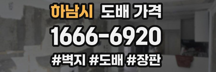 하남시 도배 가격