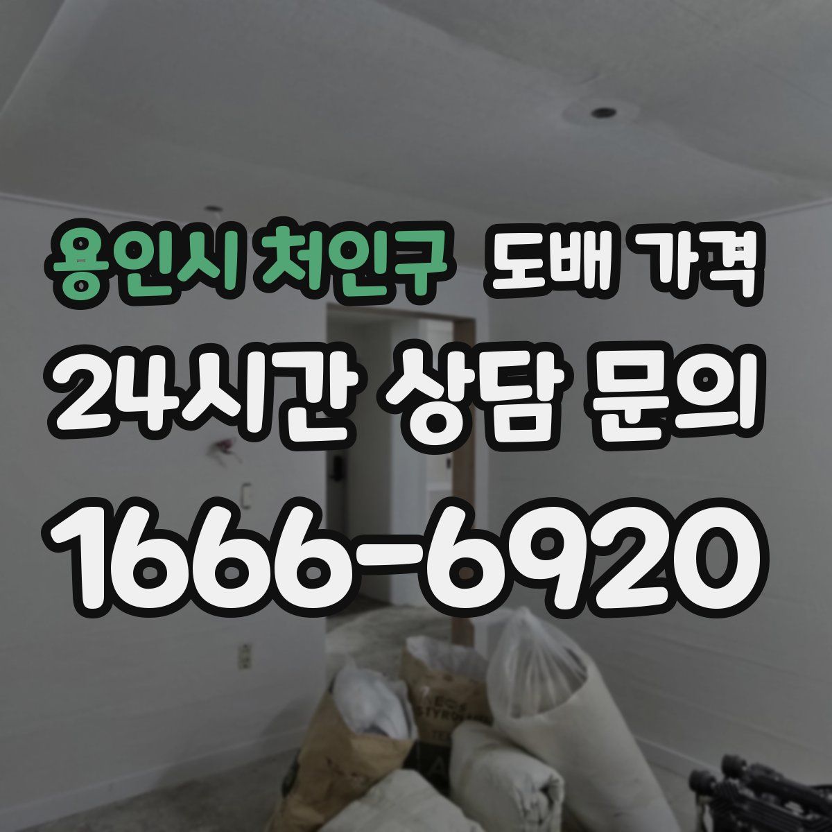 용인시 처인구 도배 가격