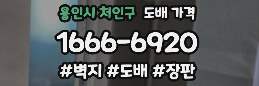 용인시 처인구 도배 가격