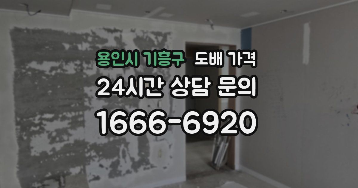 용인시 기흥구 도배 가격