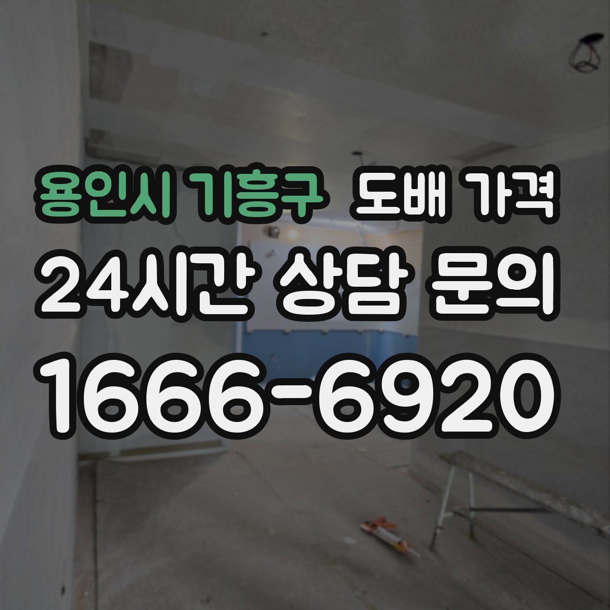 용인시 기흥구 도배 가격