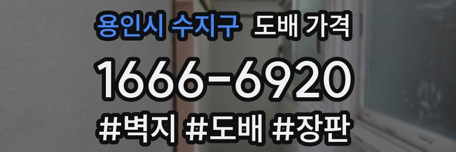 용인시 수지구 도배 가격