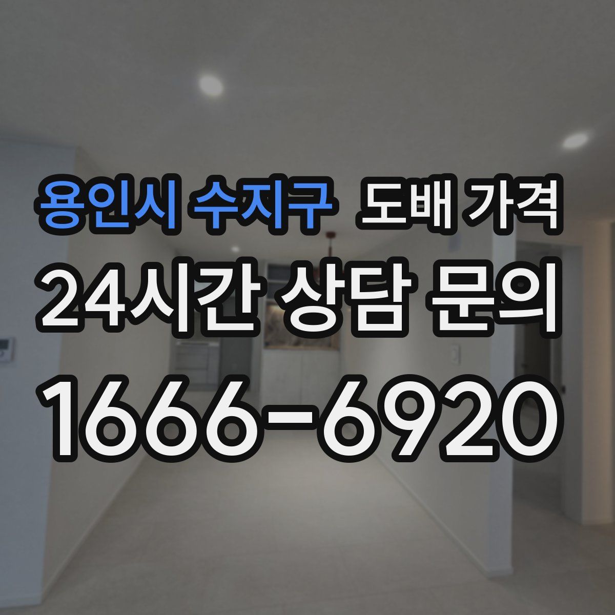 용인시 수지구 도배 가격