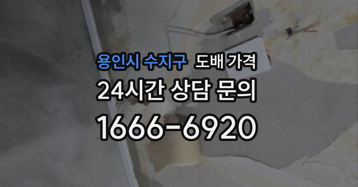 용인시 수지구 도배 가격